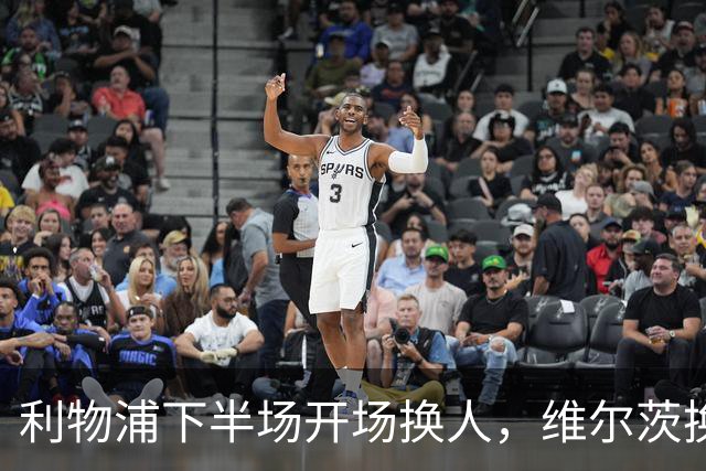 利物浦下半场开场换人，维尔茨换下扳平比分的阿劳霍