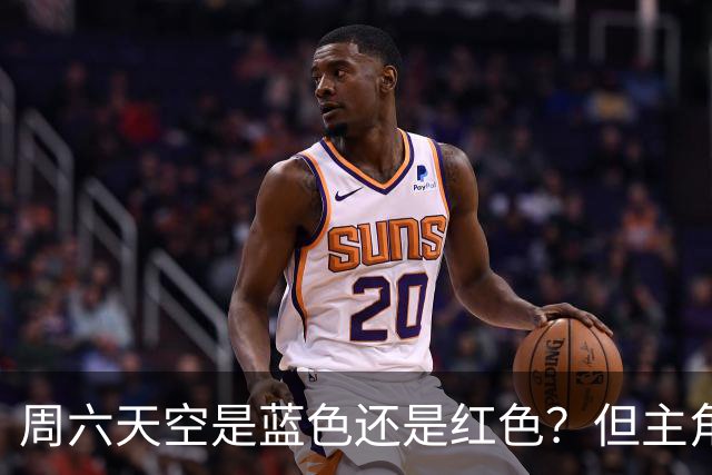 周六天空是蓝色还是红色？但主角不是申花跟海港 而是成都跟英博