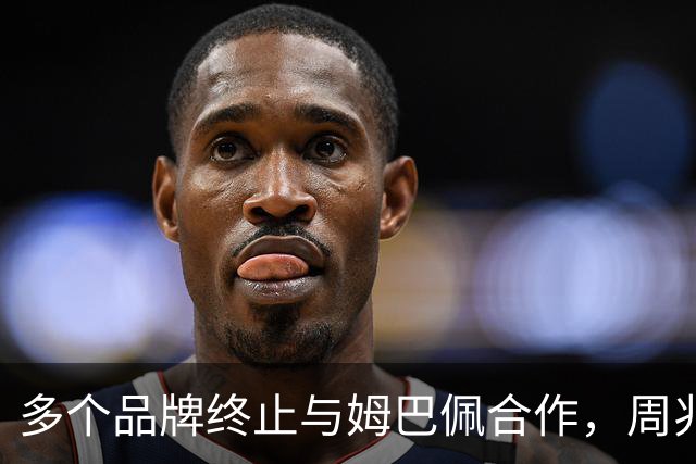 多个品牌终止与姆巴佩合作，周兆成：民族底线不容试探，涉外商事合作必须恪守国家公序底线