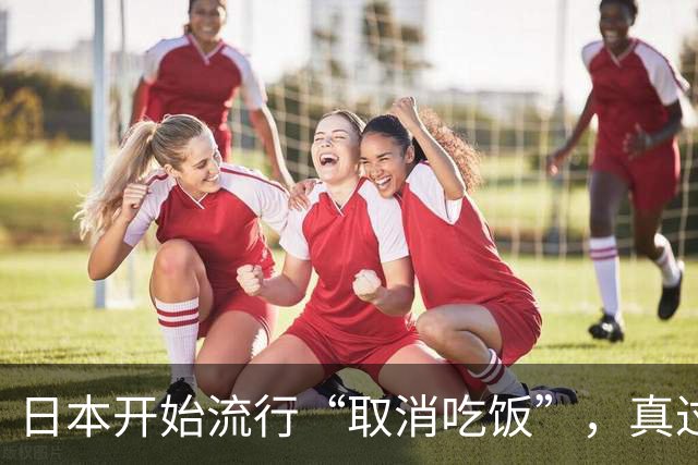 日本开始流行“取消吃饭”，真过不下去日子了？