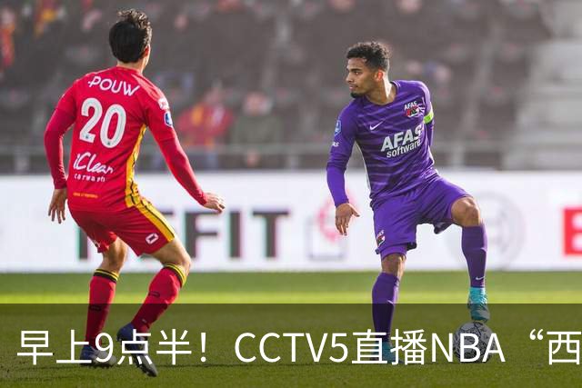 早上9点半！CCTV5直播NBA“西决预演”，文班亚马PKSGA，马刺胜率高达57%