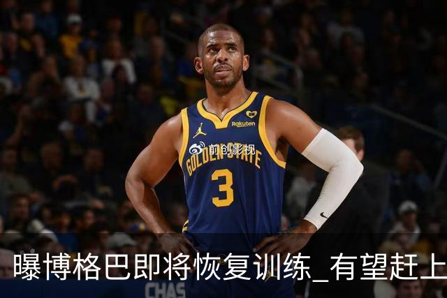 曝博格巴即将恢复训练 有望赶上卡塔尔世界杯