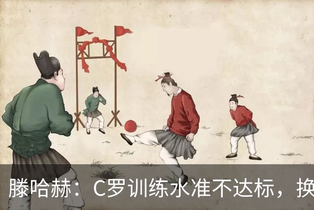 滕哈赫：C罗训练水准不达标，换卡里克解决不了问题