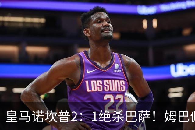 皇马诺坎普2：1绝杀巴萨！姆巴佩第87分钟绝杀，客场掀翻西甲领头羊，穆帅跪地滑行