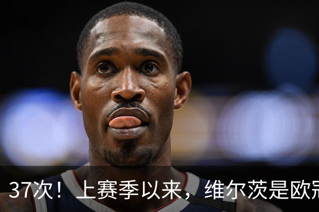 37次！上赛季以来，维尔茨是欧冠阵地战创造机会最多球员