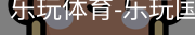 乐玩官方